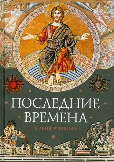 Мария Волкова - Последние времена обложка книги