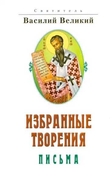 Василий Святитель - Избранные творения. Письма обложка книги
