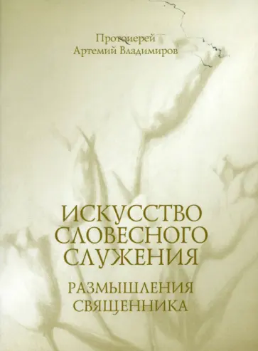 Артемий Протоиерей - Искусство словесного служения. Размышления священника обложка книги