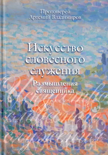 Артемий Протоиерей - Искусство словесного служения. Размышления священника обложка книги