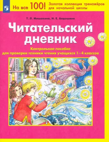 Мишакина, Алдошина - Читательский дневник. Контрольное пособие для проверки техники чтения учащихся 1-4 классов. ФГОС Мишакина, Алдошина - Читательский дневник. Контрольное пособие для проверки техники чтения учащихся 1-4 классов. ФГОС обложка книги