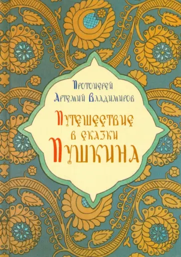 Артемий Протоиерей - Путешествие в сказки Пушкина обложка книги