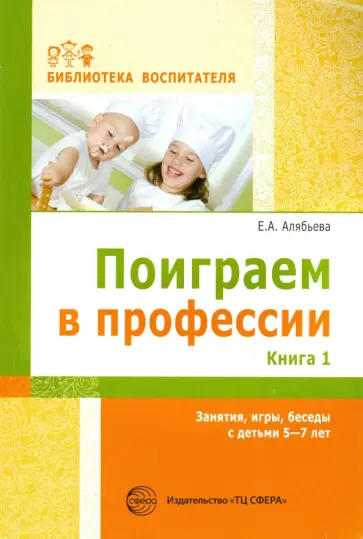Елена Алябьева - Поиграем в профессии. Книга 1. Занятия, игры, беседы с детьми 5-7 лет обложка книги