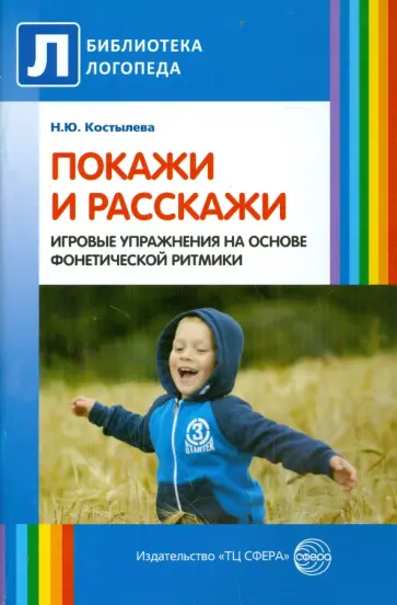 Наталья Костылева - Покажи и расскажи. Игровые упражнения на основе фонетической ритмики обложка книги