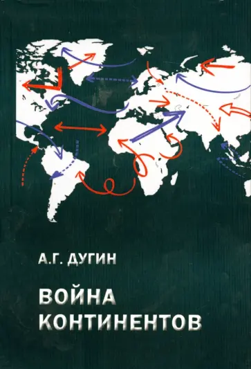 Александр Дугин - Война континентов. Современный мир в геополитической системе координат обложка книги