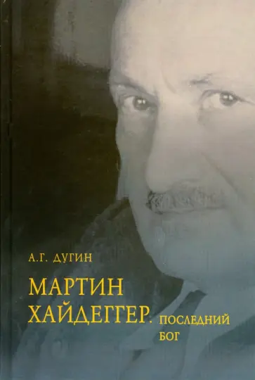 Александр Дугин - Мартин Хайдеггер. Последний Бог обложка книги