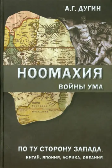 Александр Дугин - Ноомахия. Войны ума. По ту сторону Запада. Китай, Япония, Африка, Океания обложка книги