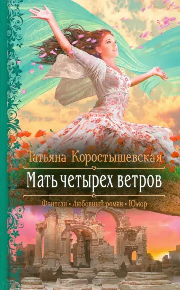 Татьяна Коростышевская - Мать четырех ветров обложка книги