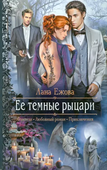 Лана Ежова - Ее темные рыцари Лана Ежова - Ее темные рыцари обложка книги