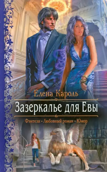 Елена Кароль - Зазеркалье для Евы обложка книги