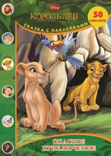 Король Лев. Сказка с наклейками обложка книги