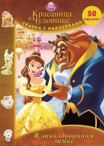 Красавица и Чудовище. В заколдованном замке обложка книги