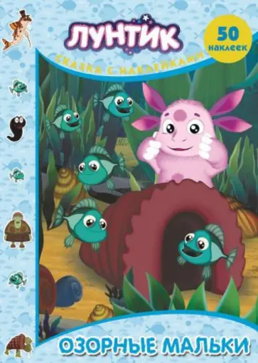 Лунтик и его друзья. Озорные мальки. Сказка с наклейками Лунтик и его друзья. Озорные мальки. Сказка с наклейками обложка книги