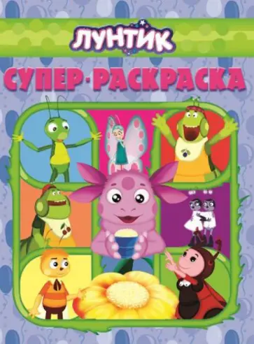 Суперраскраска. Лунтик и его друзья (№1410) Суперраскраска. Лунтик и его друзья (№1410) обложка книги