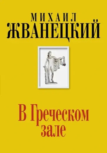 Михаил Жванецкий - В Греческом зале обложка книги
