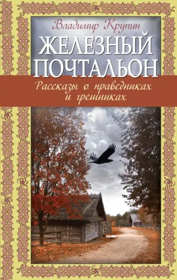 Владимир Крупин - Железный почтальон. Рассказы о праведниках и грешниках Владимир Крупин - Железный почтальон. Рассказы о праведниках и грешниках обложка книги