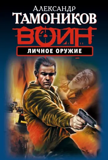 Александр Тамоников - Личное оружие обложка книги