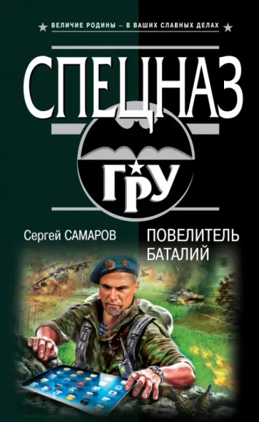 Сергей Самаров - Повелитель баталий обложка книги