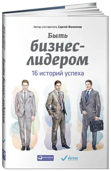 Сергей Филиппов - Быть бизнес-лидером. 16 историй успеха обложка книги