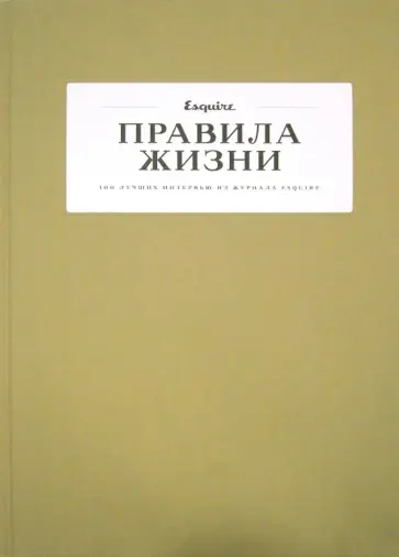Правила жизни. 100 лучших интервью из журнала Esquire Правила жизни. 100 лучших интервью из журнала Esquire обложка книги