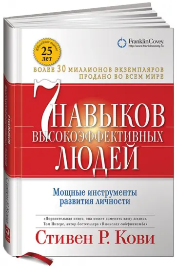 Стивен Кови - 7 навыков высокоэффективных людей. Мощные инструменты развития личности обложка книги
