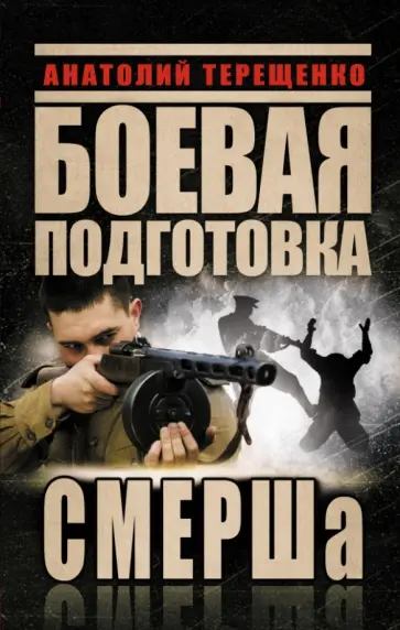 Анатолий Терещенко - Боевая подготовка СМЕРШа Анатолий Терещенко - Боевая подготовка СМЕРШа обложка книги