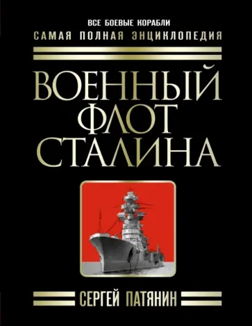 Сергей Патянин - Военный флот Сталина. Самая полная энциклопедия Сергей Патянин - Военный флот Сталина. Самая полная энциклопедия обложка книги