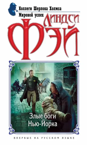 Линдси Фэй - Злые боги Нью-Йорка обложка книги