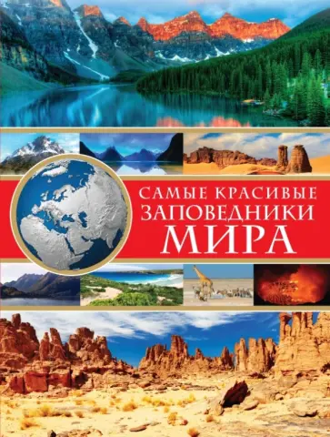 Ольга Харькова - Самые красивые заповедники мира обложка книги