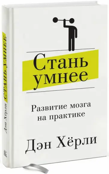 Дэн Хёрли - Стань умнее. Развитие мозга на практике обложка книги