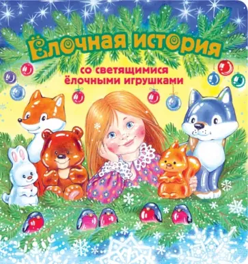 Наталья Селезнева - Елочная история (со светящимися елочными игрушками) обложка книги