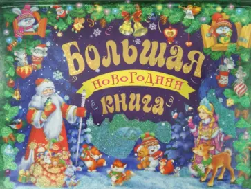 Большая новогодняя книга (с панорамкой) обложка книги