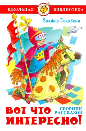 Виктор Голявкин - Вот что интересно! Виктор Голявкин - Вот что интересно! обложка книги