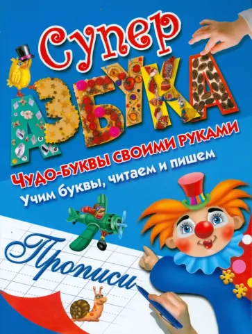 Суперазбука. Букварь. Прописи обложка книги