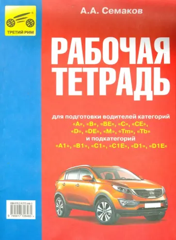 А. Семаков - Рабочая тетрадь для подготовки водителей обложка книги