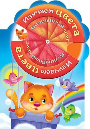 Марина Султанова - Волшебный круг. Изучаем цвета обложка книги