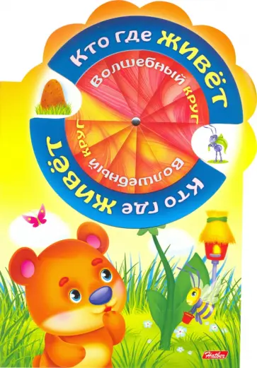 Марина Султанова - Волшебный круг. Кто где живёт обложка книги