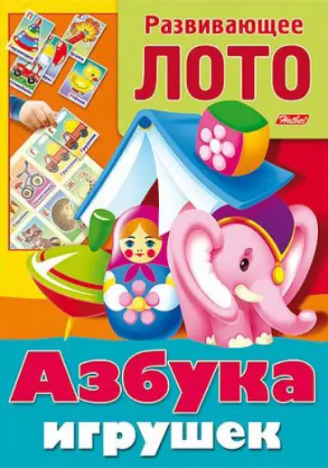 Азбука игрушек обложка книги