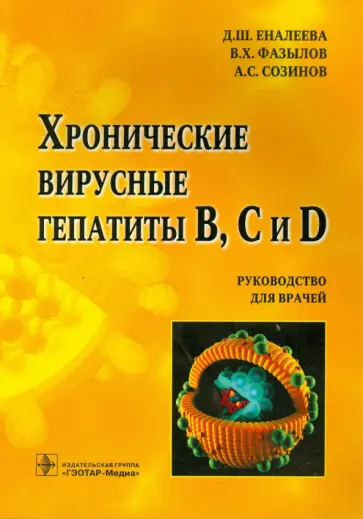 Еналеева, Созинов - Хронические вирусные гепатиты В, С и D. Руководство для врачей обложка книги