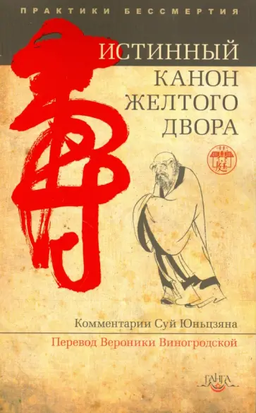 Истинный канон желтого двора обложка книги