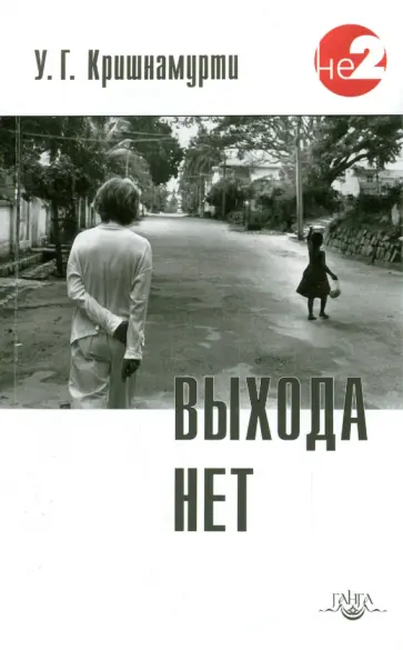 У. Кришнамурти - Выхода нет У. Кришнамурти - Выхода нет обложка книги