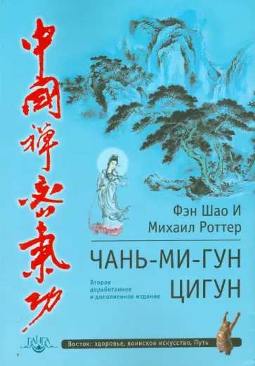 И, Роттер - Чань-Ми-Гун Цигун И, Роттер - Чань-Ми-Гун Цигун обложка книги