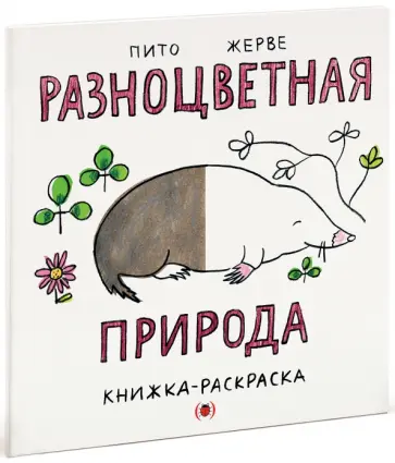 Пито, Жерве - Разноцветная природа обложка книги