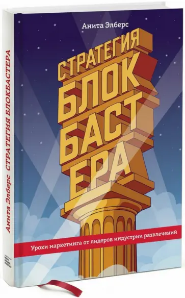 Анита Элберс - Стратегия блокбастера. Уроки маркетинга от лидеров индустрии развлечений обложка книги
