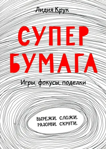 Лидия Крук - Супербумага. Игры, фокусы, поделки обложка книги