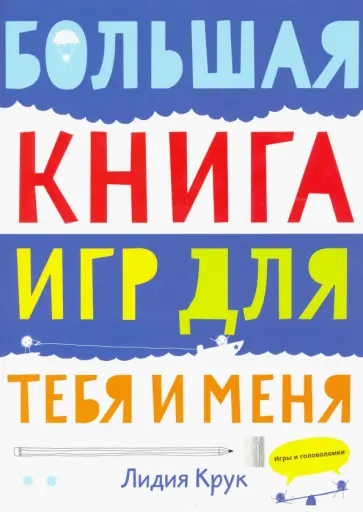 Лидия Крук - Большая книга игр для тебя и меня Лидия Крук - Большая книга игр для тебя и меня обложка книги