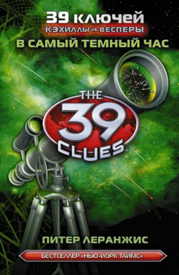 Питер Ларанжис - В самый темный час обложка книги