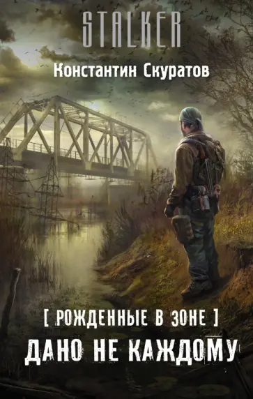Константин Скуратов - Рожденные в Зоне. Дано не каждому обложка книги