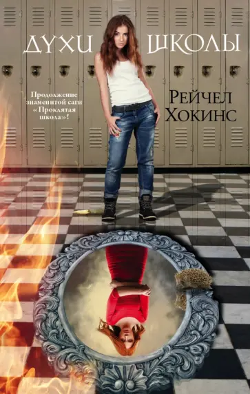 Рейчел Хокинс - Духи школы Рейчел Хокинс - Духи школы обложка книги