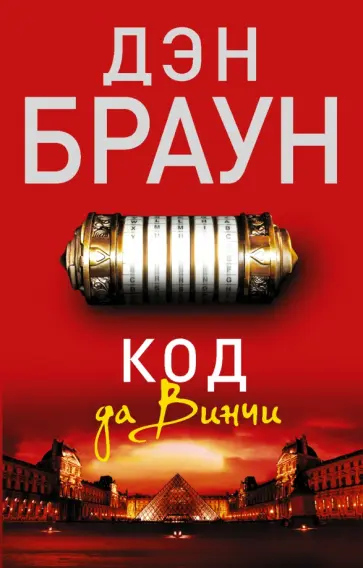Дэн Браун - Код да Винчи Дэн Браун - Код да Винчи обложка книги